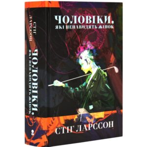Стіґ Ларссон - Чоловіки, які ненавидять жінок