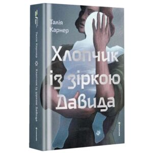 Талія Карнер - Хлопчик із зіркою Давида