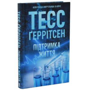 Тесс Ґеррітсен - Підтримка життя