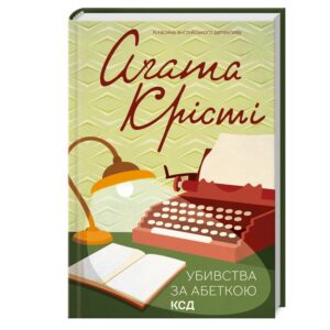 убивства за абеткою