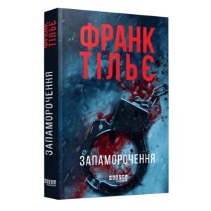 Франк Тільє - Запаморочення