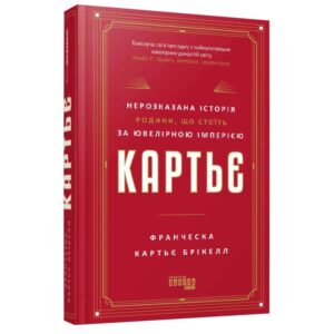 Франческа Картьє Брікелл - Картьє. Нерозказана історія родини, що стоїть за ювелірною імперією