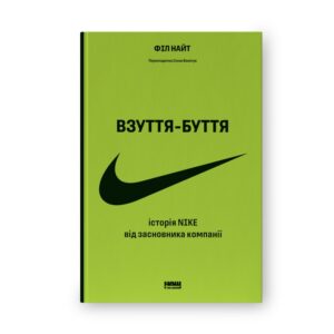 Філ Найт - Взуття-буття. Історія Nike від засновника компанії