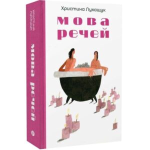 Христина Лукащук - Мова речей
