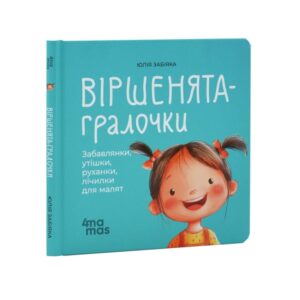 Юлія Забіяка - Віршенята-гралочки. Забавлянки, утішки, руханки, лічилки для малят