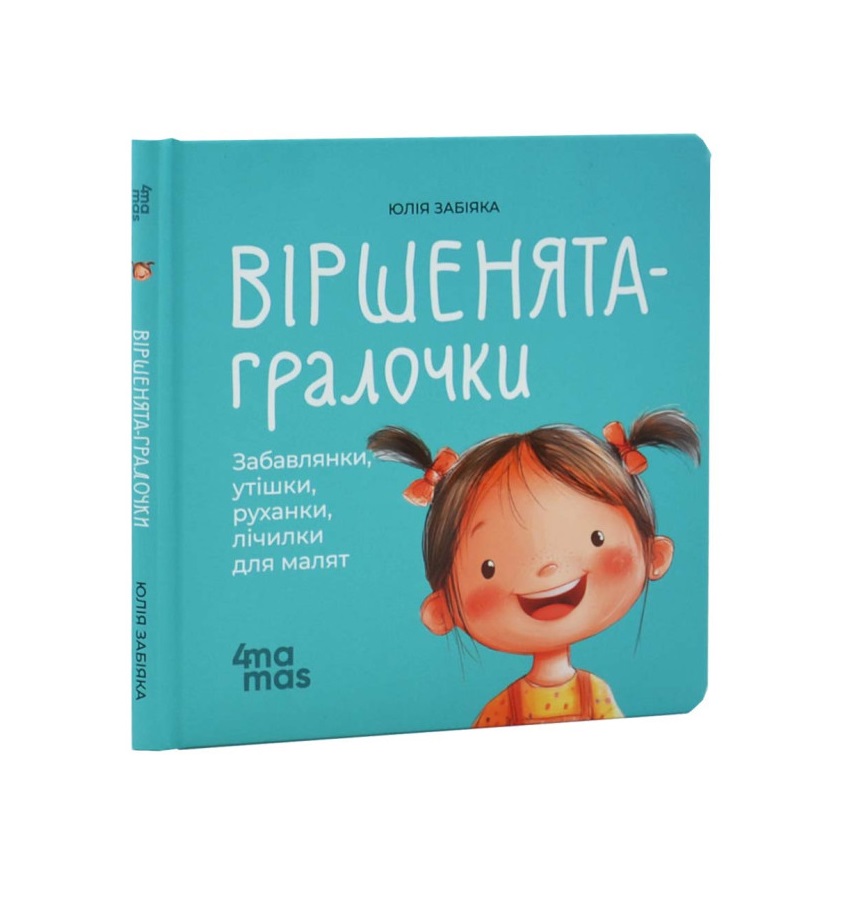 Юлія Забіяка - Віршенята-гралочки. Забавлянки, утішки, руханки, лічилки для малят