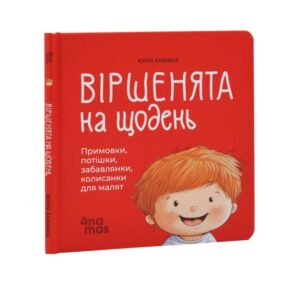 Юлія Забіяка - Віршенята на щодень. Примовки, потішки, забавлянки, колисанки для малят