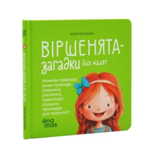 Юлія Пеліхова - Віршенята-загадки для малят