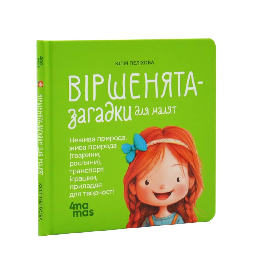 Юлія Пеліхова - Віршенята-загадки для малят