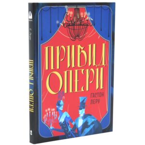 Ґастон Леру - Привид опери