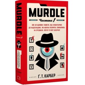 Ґреґ Т. Карбер - Murdle. Частина 1. 100 загадкових убивств, від елементарних до надскладних, які можна розкрити, спираючись на ерудицію, логіку й силу дедукції