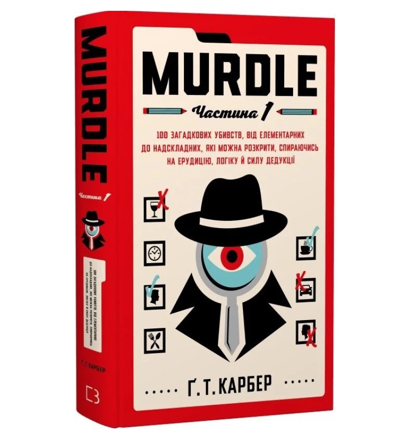 Ґреґ Т. Карбер - Murdle. Частина 1. 100 загадкових убивств, від елементарних до надскладних, які можна розкрити, спираючись на ерудицію, логіку й силу дедукції