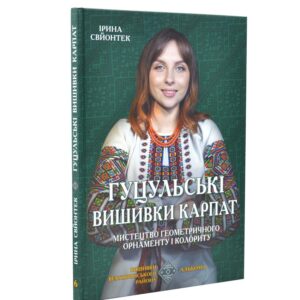 Ірина Свйонтек - Гуцульські вишивки Карпат Мистецтво геометричного орнаменту і колориту