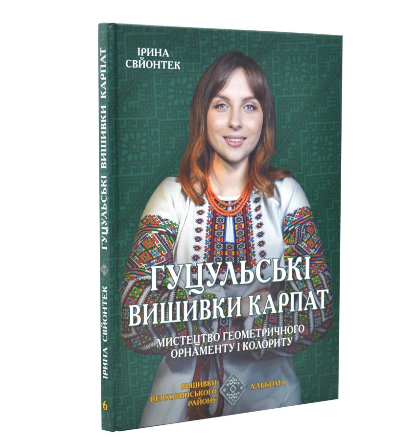 Ірина Свйонтек - Гуцульські вишивки Карпат Мистецтво геометричного орнаменту і колориту