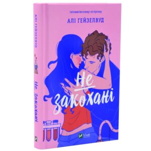 Алі Гейзелвуд - Не закохані