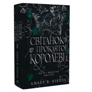 Амбер В. Ніколь - Боги і монстри. Книга 3. Світанок проклятої королеви