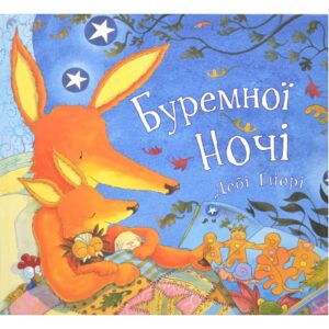 Дебі Ґліорі - Буремної ночі