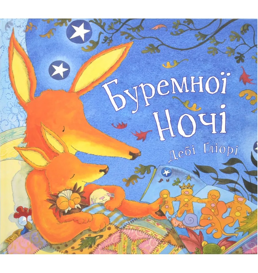 Дебі Ґліорі - Буремної ночі