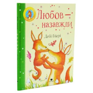 Дебі Ґліорі - Любов — назавжди
