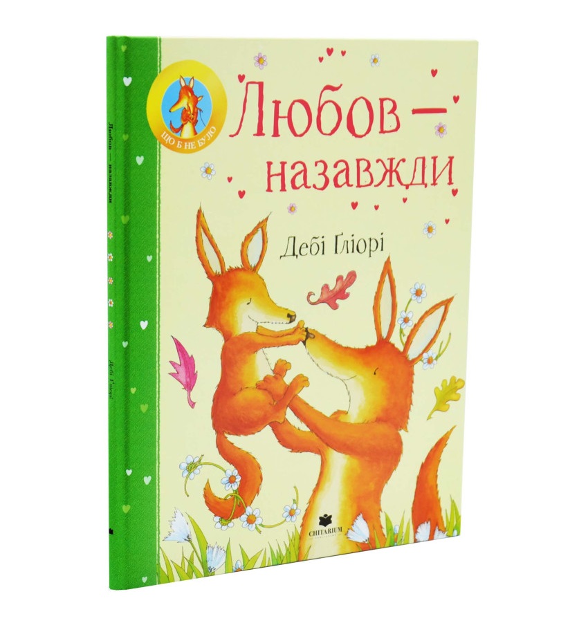 Дебі Ґліорі - Любов — назавжди