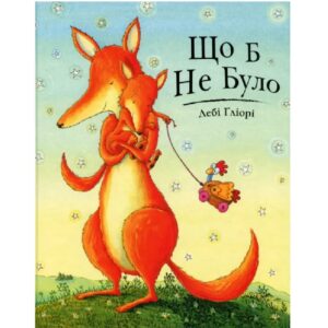 Дебі Ґліорі - Що б не було