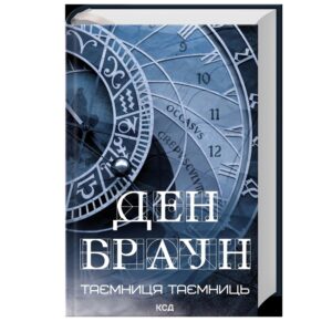 Ден Браун - Таємниця таємниць