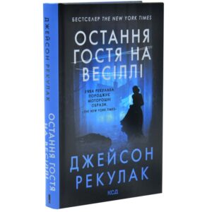 Джейсон Рекулак - Остання гостя на весіллі