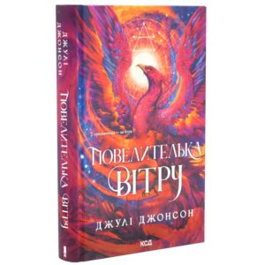 Джулі Джонсон - Повелителька вітру. Епоха Ремнантів. Книга 1