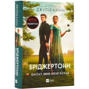 Джулія Куїнн - Бріджертони. Віконт, який мене кохав