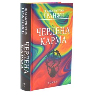 Жан-Крістоф Ґранже - Черлена карма