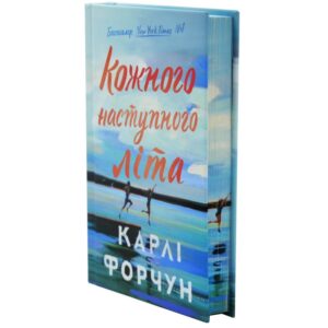Кожного наступного літа. Limited edition