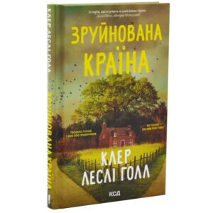 Клер Леслі Голл - Зруйнована країна