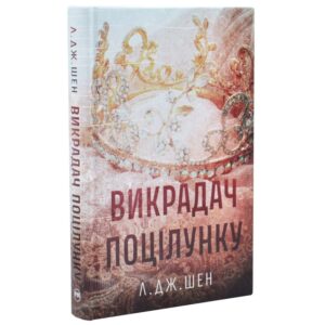 Л. Дж. Шен - Викрадач поцілунку