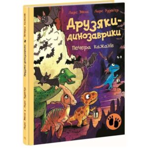 Ларс Мелє - Друзяки-динозаврики. Печера кажанів.