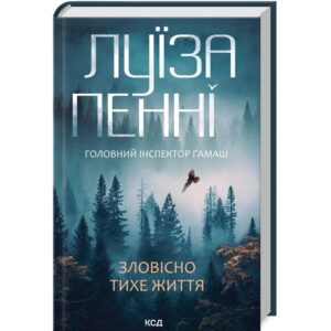 Луїза Пенні - Зловісно тихе життя. Книга 1