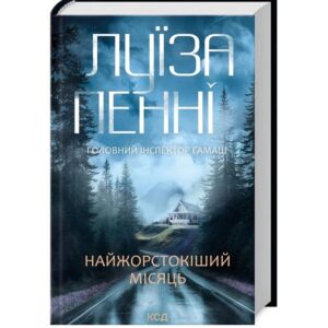Луїза Пенні - Найжорстокіший місяць. Книга 3