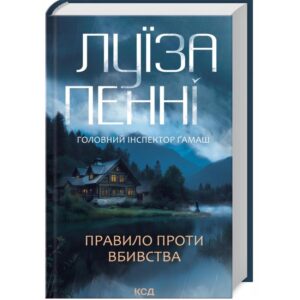 Правило проти вбивства. Книга 4