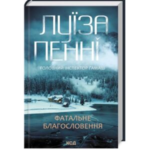 Фатальне благословення. Книга 2