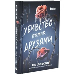 Ліз Ловсон - Убивство поміж друзями