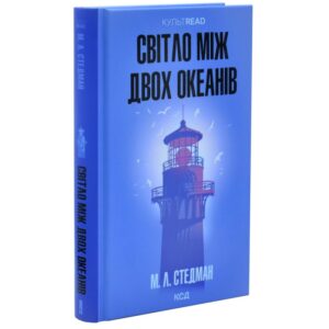М. Л. Стедман - Світло між двох океанів