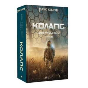Макс Кідрук - Нові Темні Віки. Колапс