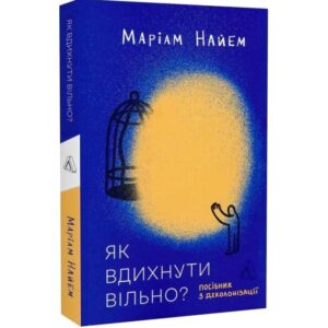 Маріам Найем - Як вдихнути повільно? Посібник з деколонізації