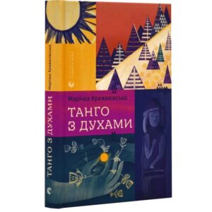 Марічка Крижанівська - Танґо з духами