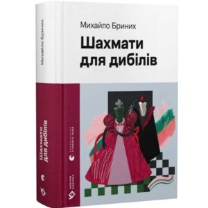 Михайло Бриних - Шахмати для дибілів