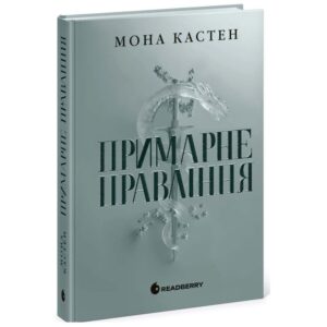 Мона Кастен - Примарне правління. Академія Еверфолл. Книга 2