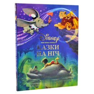 Моя перша книжка. Казки на ніч