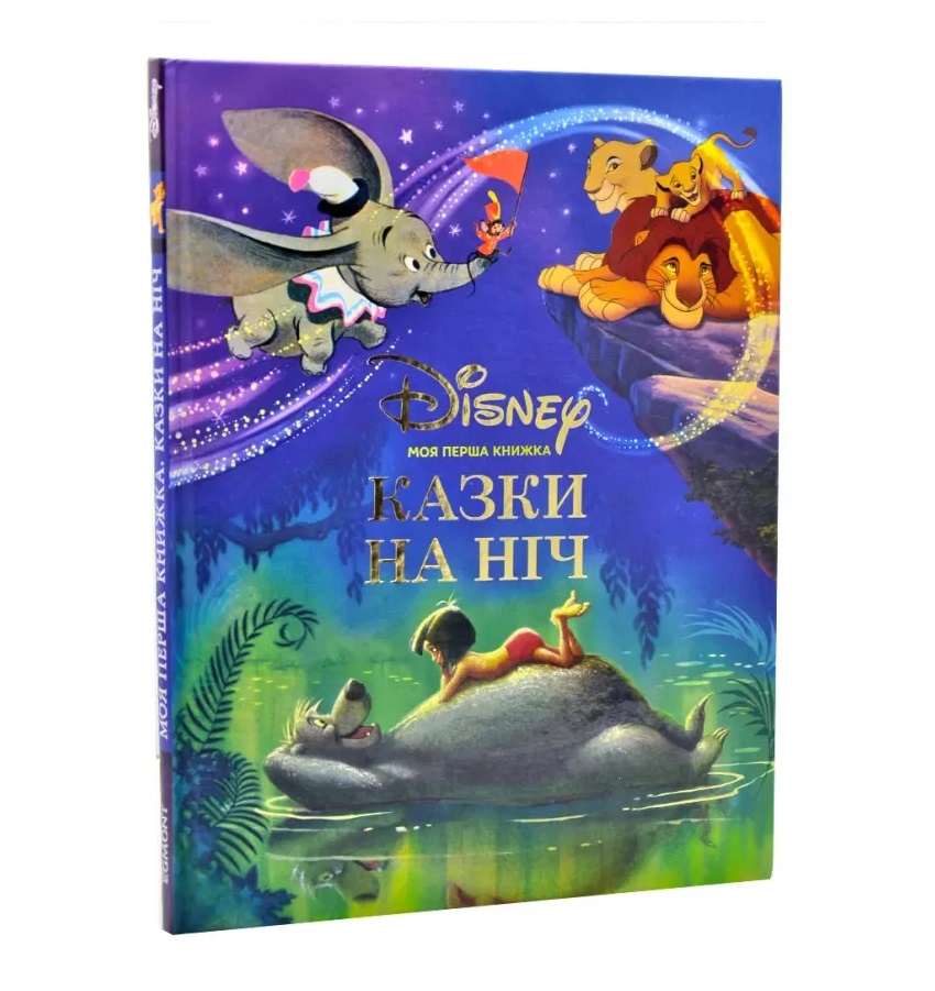 Моя перша книжка. Казки на ніч