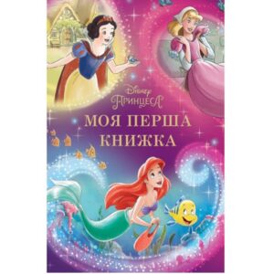Моя перша книжка. Принцеса Disney