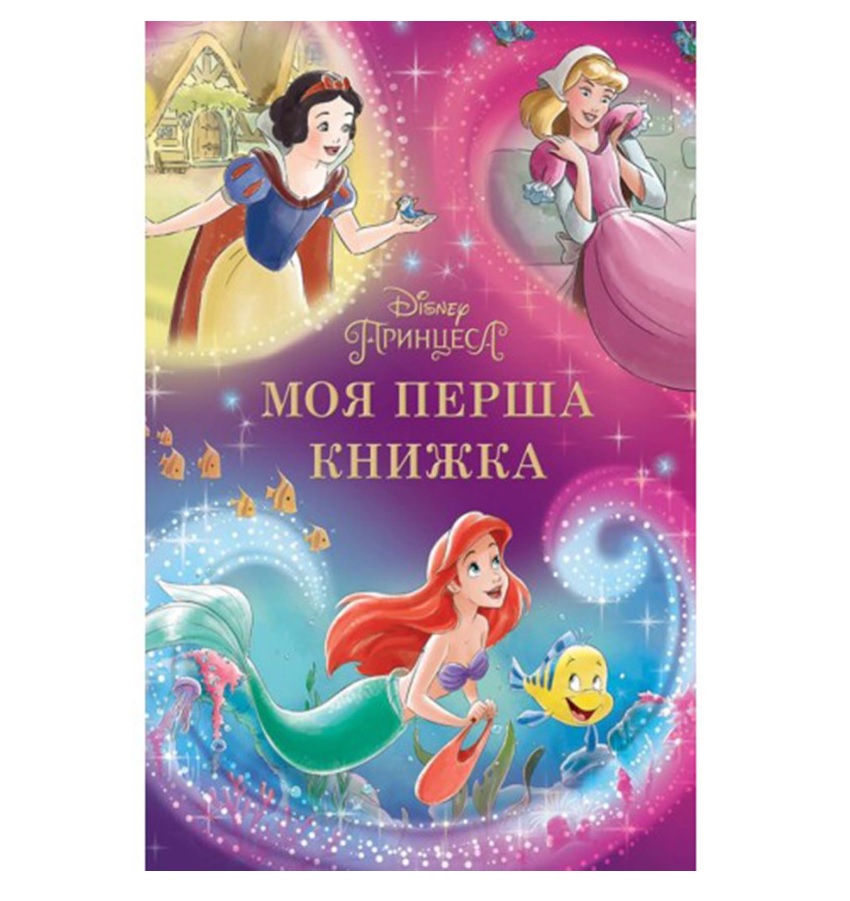 Моя перша книжка. Принцеса Disney