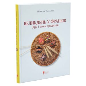 Наталя Тихолоз - Великдень у Франків. Дух і смак традицій